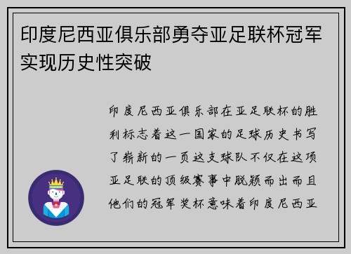 印度尼西亚俱乐部勇夺亚足联杯冠军实现历史性突破 