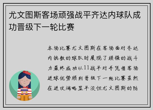 尤文图斯客场顽强战平齐达内球队成功晋级下一轮比赛
