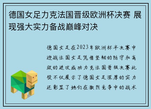 德国女足力克法国晋级欧洲杯决赛 展现强大实力备战巅峰对决