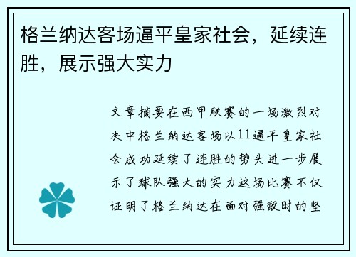 格兰纳达客场逼平皇家社会，延续连胜，展示强大实力