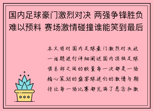 国内足球豪门激烈对决 两强争锋胜负难以预料 赛场激情碰撞谁能笑到最后