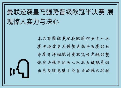 曼联逆袭皇马强势晋级欧冠半决赛 展现惊人实力与决心