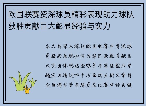 欧国联赛资深球员精彩表现助力球队获胜贡献巨大彰显经验与实力