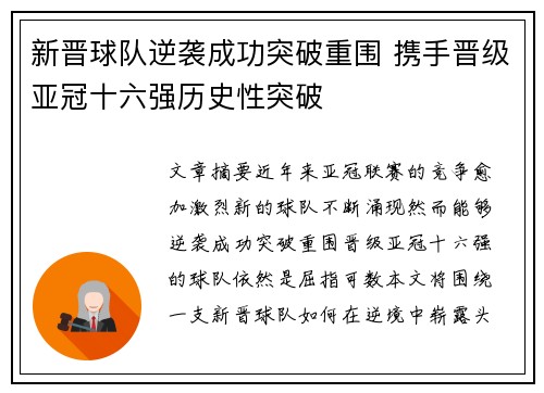 新晋球队逆袭成功突破重围 携手晋级亚冠十六强历史性突破
