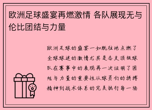 欧洲足球盛宴再燃激情 各队展现无与伦比团结与力量