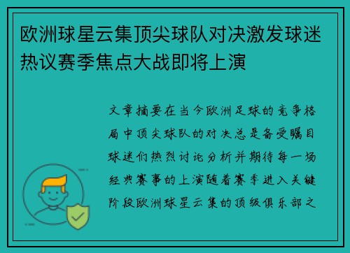 欧洲球星云集顶尖球队对决激发球迷热议赛季焦点大战即将上演