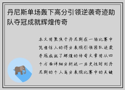 丹尼斯单场轰下高分引领逆袭奇迹助队夺冠成就辉煌传奇