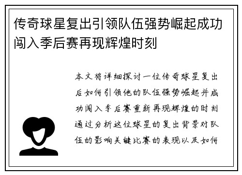 传奇球星复出引领队伍强势崛起成功闯入季后赛再现辉煌时刻