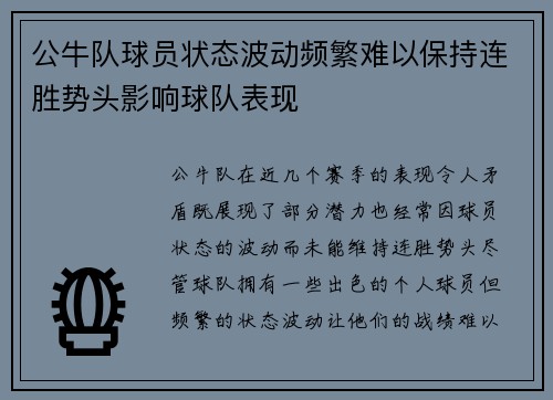公牛队球员状态波动频繁难以保持连胜势头影响球队表现