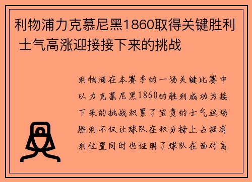 利物浦力克慕尼黑1860取得关键胜利 士气高涨迎接接下来的挑战