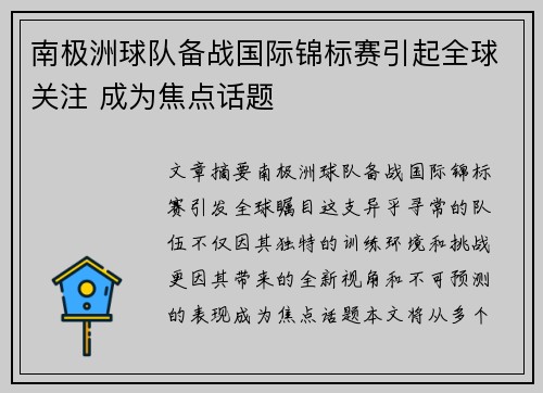 南极洲球队备战国际锦标赛引起全球关注 成为焦点话题