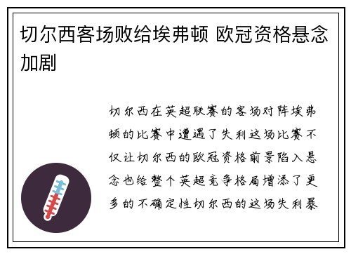 切尔西客场败给埃弗顿 欧冠资格悬念加剧