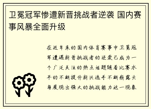 卫冕冠军惨遭新晋挑战者逆袭 国内赛事风暴全面升级