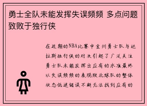 勇士全队未能发挥失误频频 多点问题致败于独行侠