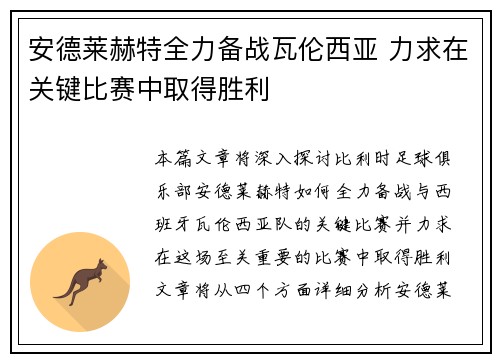 安德莱赫特全力备战瓦伦西亚 力求在关键比赛中取得胜利
