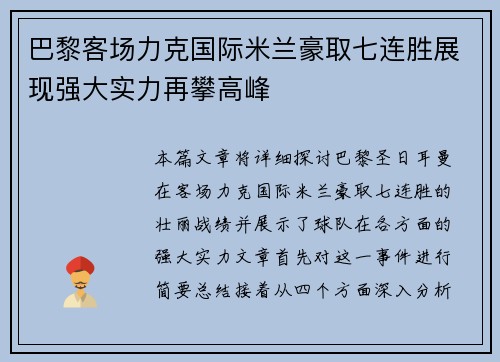 巴黎客场力克国际米兰豪取七连胜展现强大实力再攀高峰