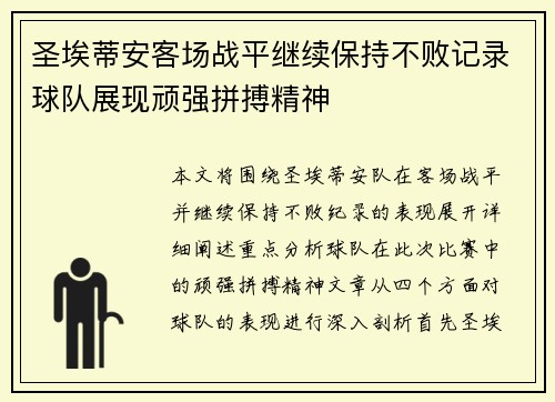 圣埃蒂安客场战平继续保持不败记录球队展现顽强拼搏精神