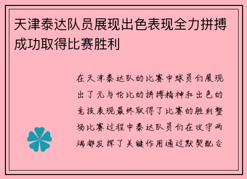 天津泰达队员展现出色表现全力拼搏成功取得比赛胜利