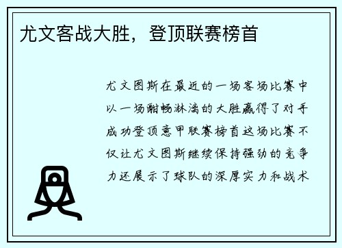 尤文客战大胜，登顶联赛榜首