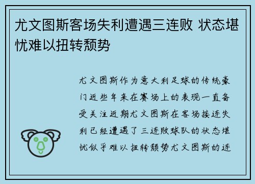 尤文图斯客场失利遭遇三连败 状态堪忧难以扭转颓势