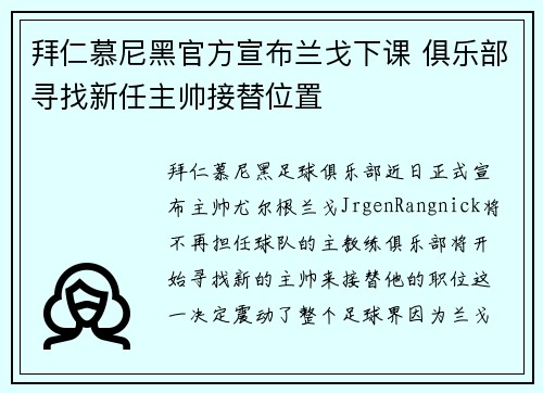 拜仁慕尼黑官方宣布兰戈下课 俱乐部寻找新任主帅接替位置