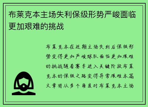 布莱克本主场失利保级形势严峻面临更加艰难的挑战