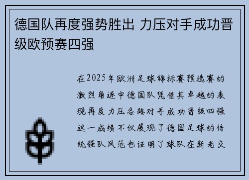 德国队再度强势胜出 力压对手成功晋级欧预赛四强