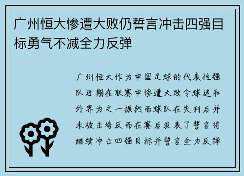 广州恒大惨遭大败仍誓言冲击四强目标勇气不减全力反弹