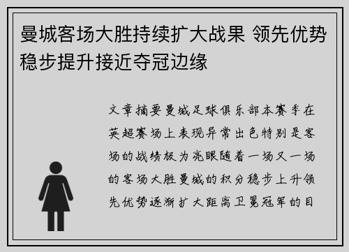 曼城客场大胜持续扩大战果 领先优势稳步提升接近夺冠边缘