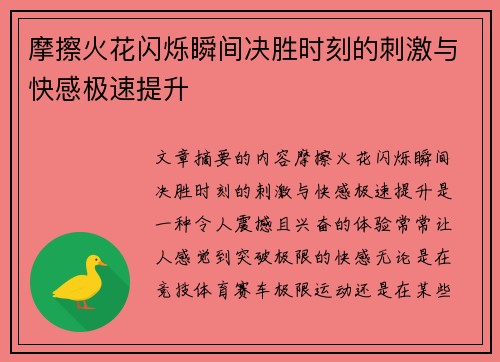 摩擦火花闪烁瞬间决胜时刻的刺激与快感极速提升