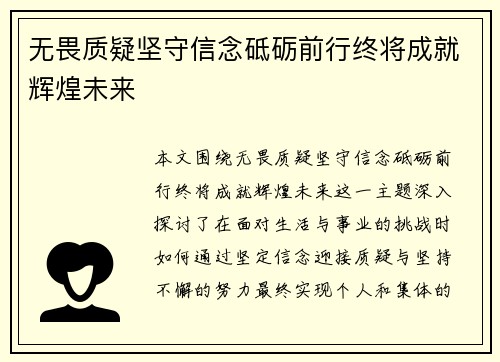 无畏质疑坚守信念砥砺前行终将成就辉煌未来
