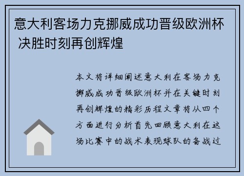 意大利客场力克挪威成功晋级欧洲杯 决胜时刻再创辉煌