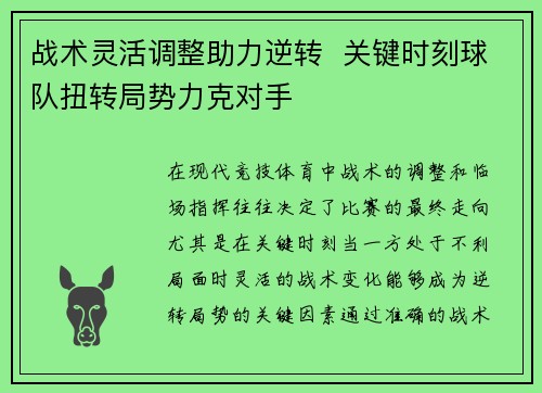 战术灵活调整助力逆转  关键时刻球队扭转局势力克对手