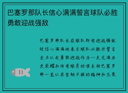 巴塞罗那队长信心满满誓言球队必胜勇敢迎战强敌