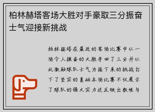 柏林赫塔客场大胜对手豪取三分振奋士气迎接新挑战