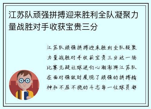 江苏队顽强拼搏迎来胜利全队凝聚力量战胜对手收获宝贵三分