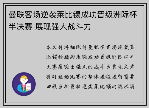 曼联客场逆袭莱比锡成功晋级洲际杯半决赛 展现强大战斗力