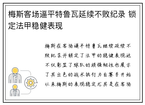 梅斯客场逼平特鲁瓦延续不败纪录 锁定法甲稳健表现