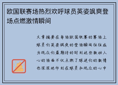 欧国联赛场热烈欢呼球员英姿飒爽登场点燃激情瞬间