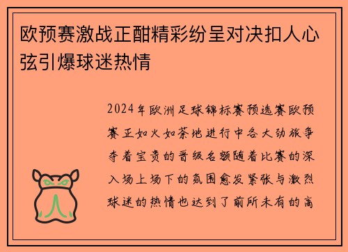 欧预赛激战正酣精彩纷呈对决扣人心弦引爆球迷热情