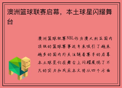 澳洲篮球联赛启幕，本土球星闪耀舞台