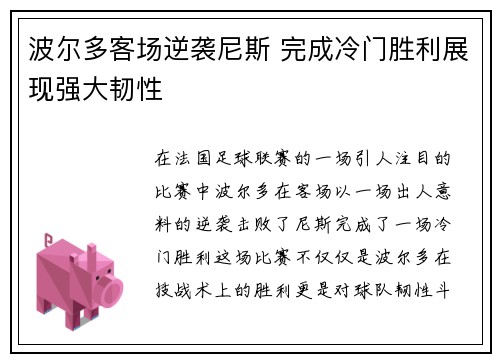 波尔多客场逆袭尼斯 完成冷门胜利展现强大韧性