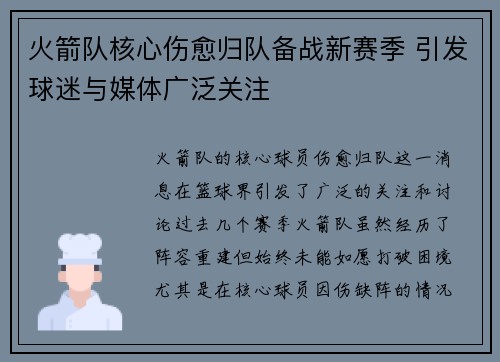 火箭队核心伤愈归队备战新赛季 引发球迷与媒体广泛关注