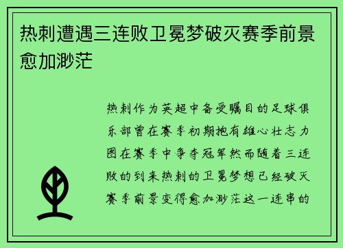 热刺遭遇三连败卫冕梦破灭赛季前景愈加渺茫