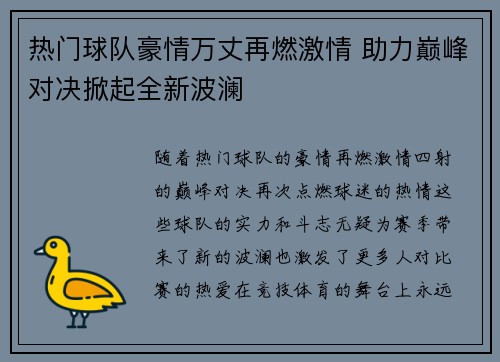 热门球队豪情万丈再燃激情 助力巅峰对决掀起全新波澜