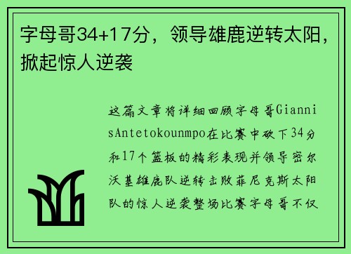 字母哥34+17分，领导雄鹿逆转太阳，掀起惊人逆袭