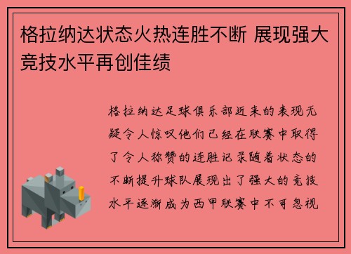 格拉纳达状态火热连胜不断 展现强大竞技水平再创佳绩