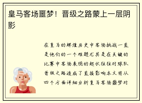 皇马客场噩梦！晋级之路蒙上一层阴影