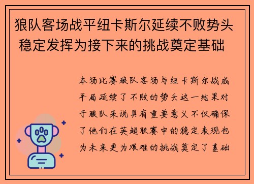 狼队客场战平纽卡斯尔延续不败势头 稳定发挥为接下来的挑战奠定基础