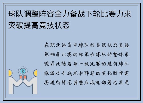 球队调整阵容全力备战下轮比赛力求突破提高竞技状态